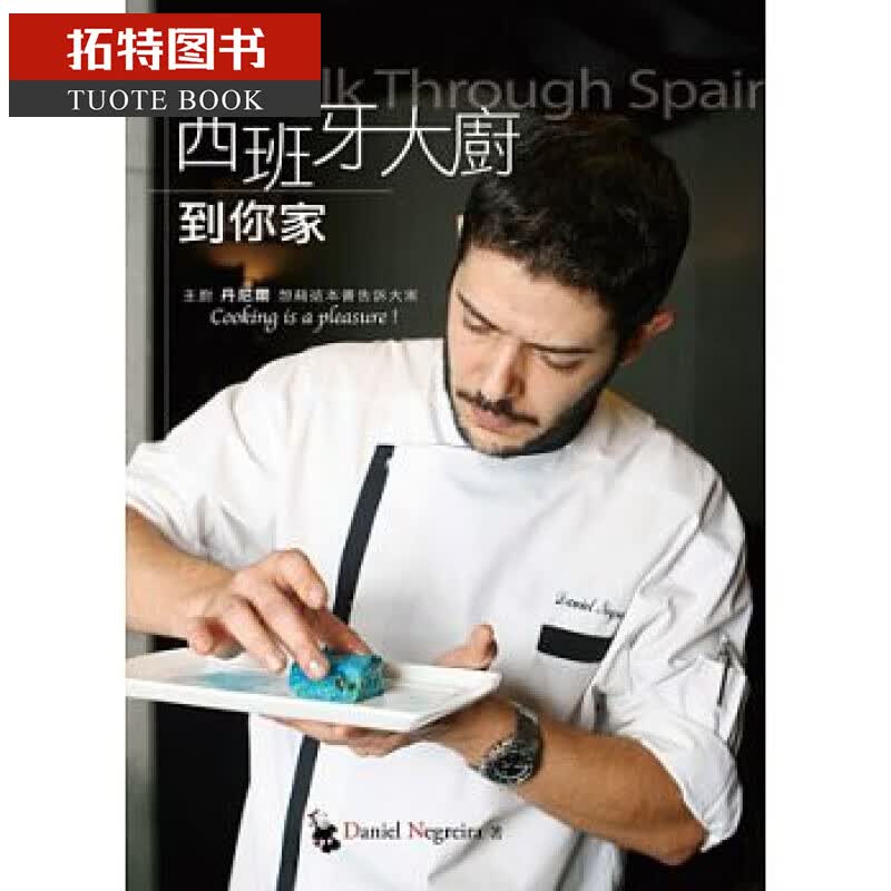 预售 丹尼尔．尼格雷亚 西班牙大厨到你家 (新版)橘子 台版原版 饮食