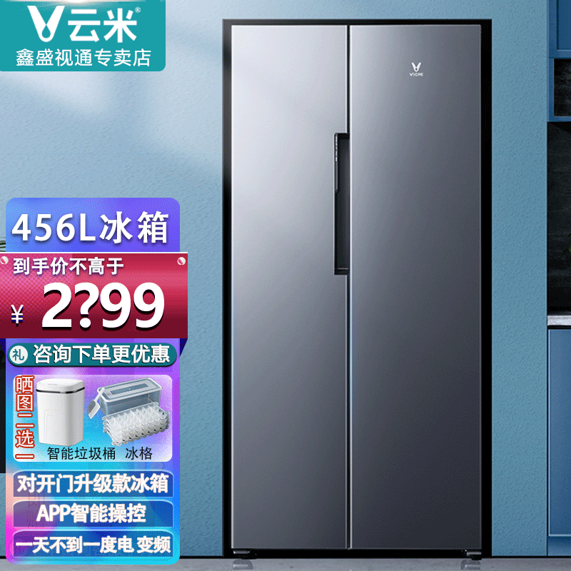 云米（VIOMI）456L iLive 变频 对开门升级款冰箱 家用 风冷无霜 APP控制 456L iLive 对开门升级款冰箱