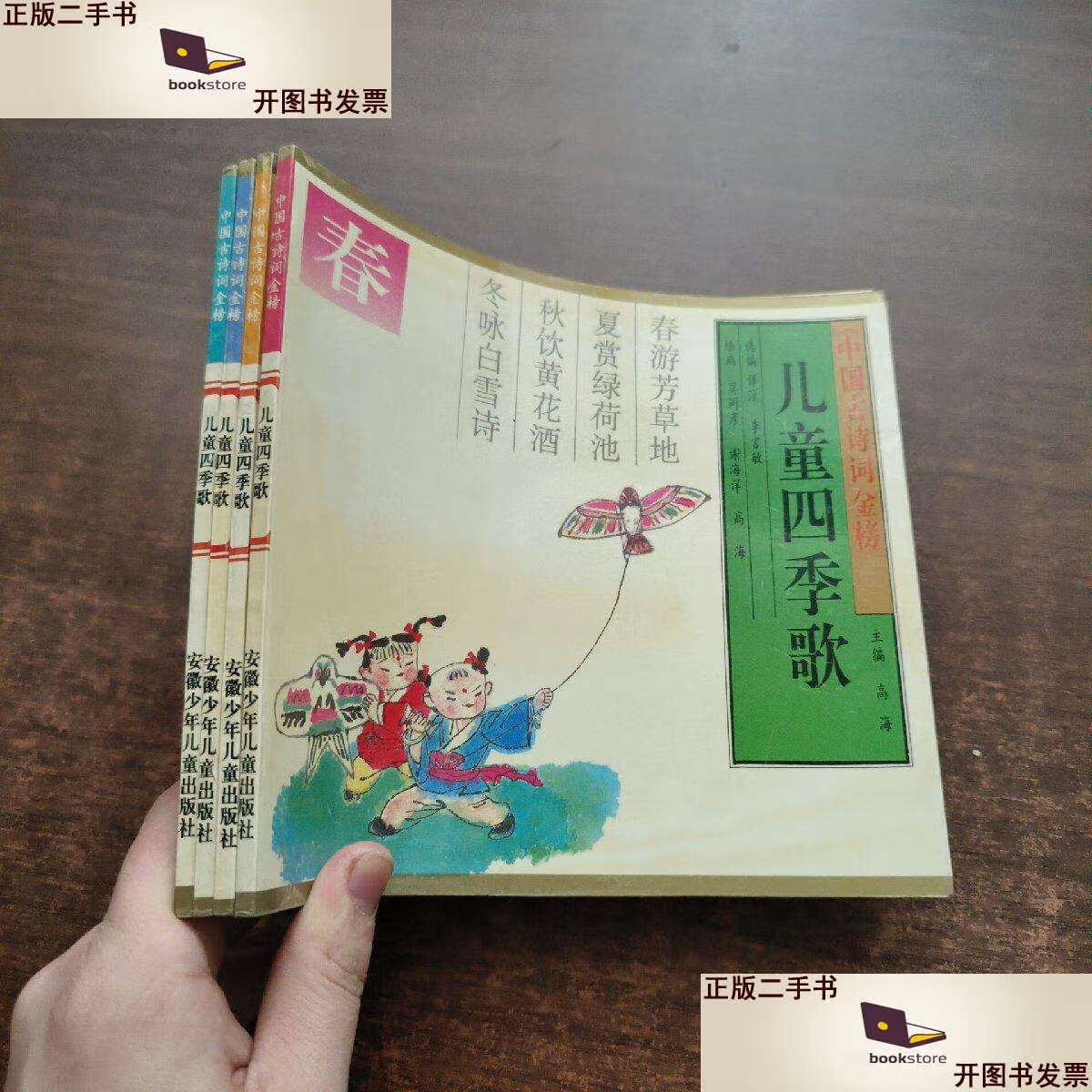 【二手9成新】儿童四季歌 (春,夏,秋,冬)【4本合售】 /谢海洋 安徽