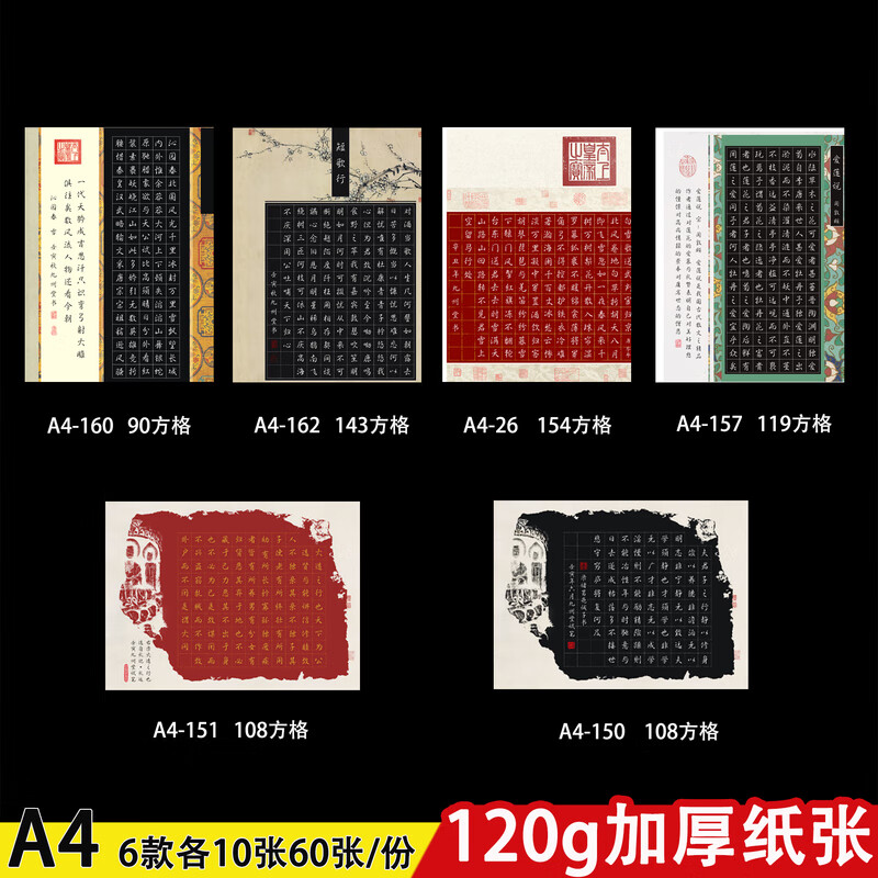 底红底写白字书写纸108格拓片 组合装七【6款各10张】60张 不参与赠送