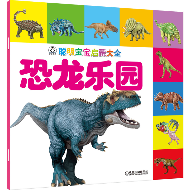 聪明宝宝启蒙大全.恐龙乐园
