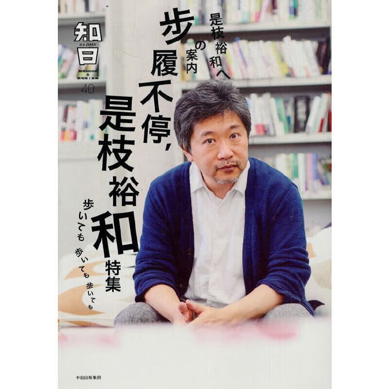 知日40·步履不停,是枝裕和(第2版)