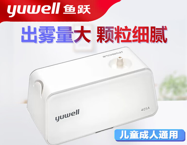 鱼跃(yuwell)雾化机家用儿童405a雾机医疗专用婴儿成人面罩医用压缩