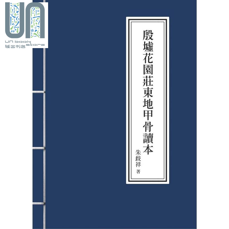 殷墟花园庄东地甲骨读本 港台原版 朱歧祥 万卷楼 甲骨文