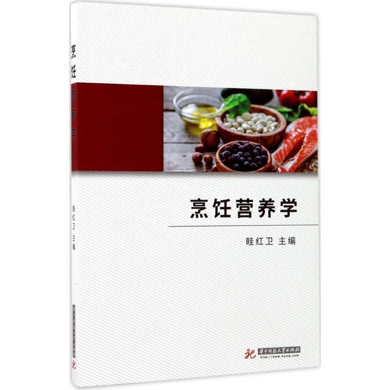 烹饪营养学 眭红卫 著【正版书】