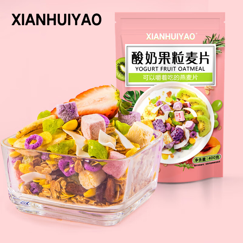 XIANHUIYAO酸奶果粒麦片 可干吃即食营养早餐健身代餐燕麦脆谷物冲饮 400g*1袋高性价比高么？