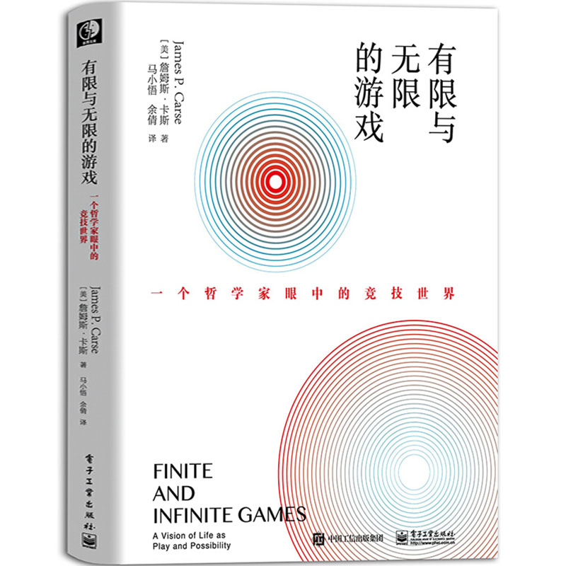 有限与无限的游戏：一个哲学家眼中的竞技世界 (美)JamesP.Carse(詹姆斯·卡斯) 电子工业