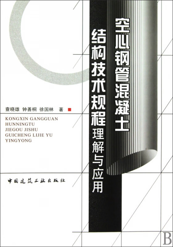 空心钢管混凝土结构技术规程理解与应用