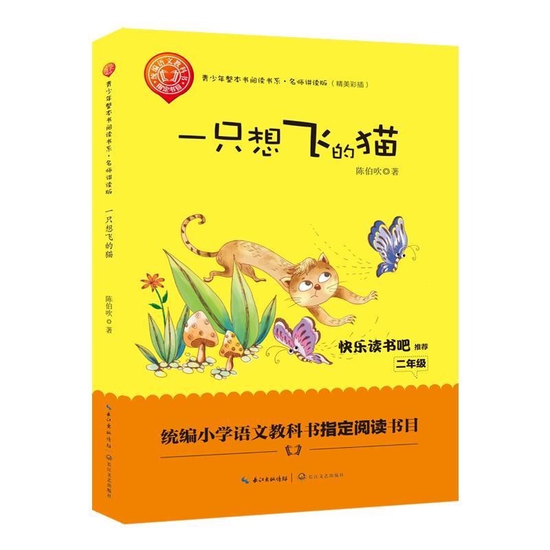 一只想飞的猫(精)——二年级小学语文教材"快乐读书吧"阅读陈伯吹长江