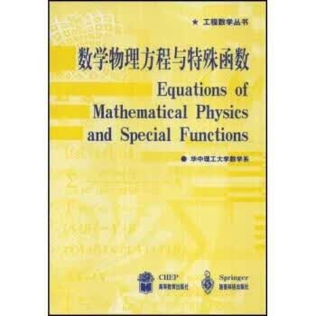 工程数学丛书:数学物理方程与特殊函数 华中理工大学数学系 译【正版】
