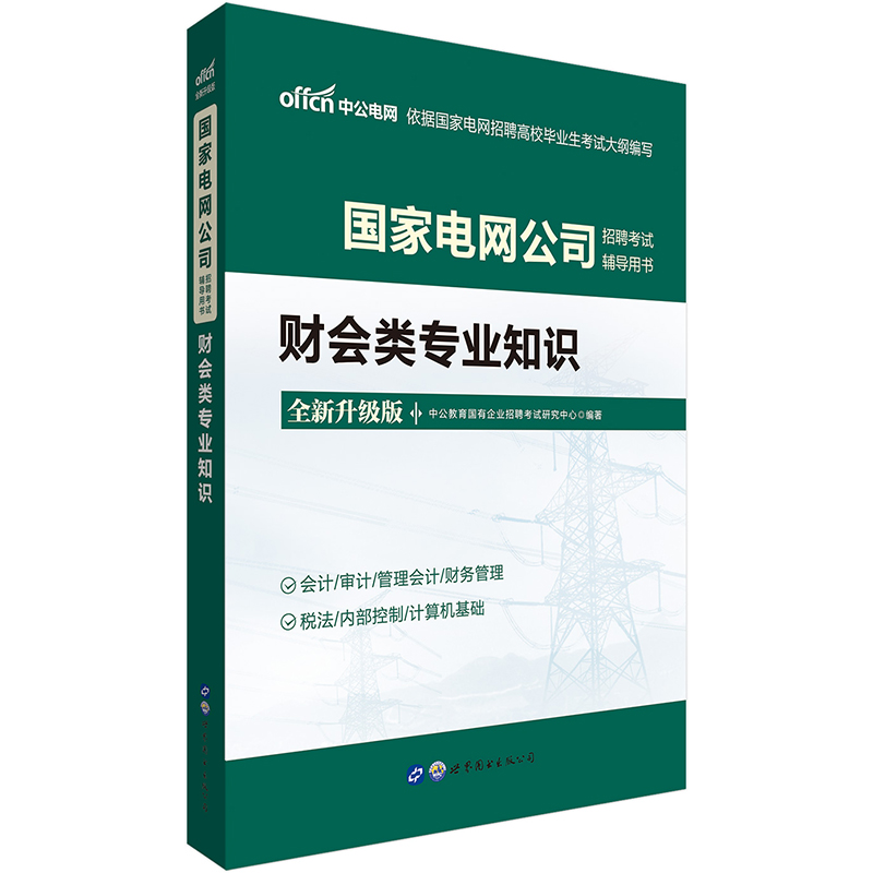 中公教育2021国家电网公司招聘考试用书：财会类知识（全新升级）