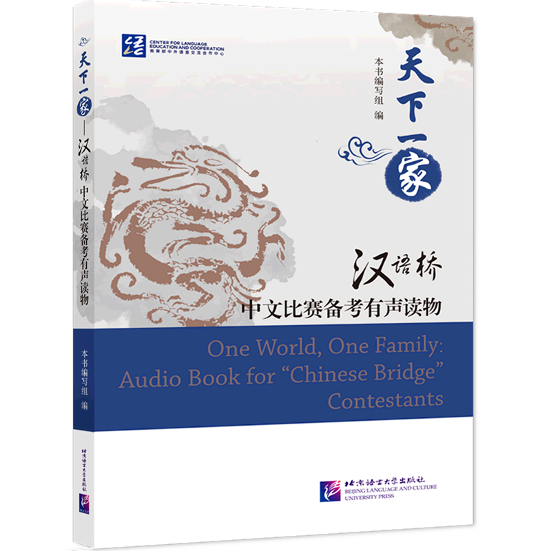 天下一家(汉语桥中文比赛备考有声读物)