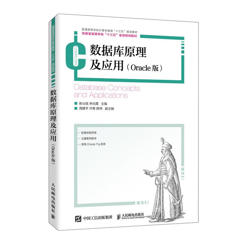 数据库原理及应用（Oracle版）