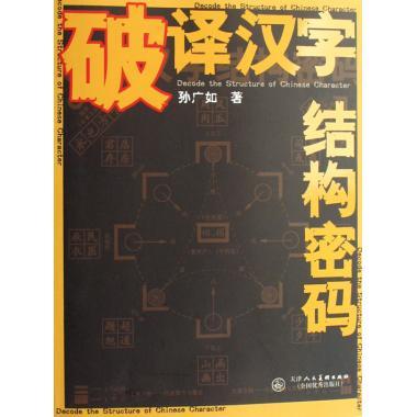 破译汉字结构密码【正版书籍,畅读优品】