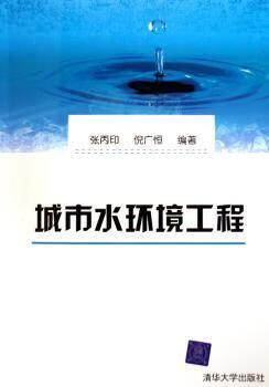 城市水环境工程 张丙印,倪广恒编著 清华大学出版社