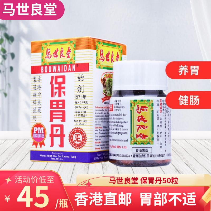 香港老牌胃药马世良堂保胃丹胃弱胃酸过多胃痛胃灼热胃胀胃部不适反胃