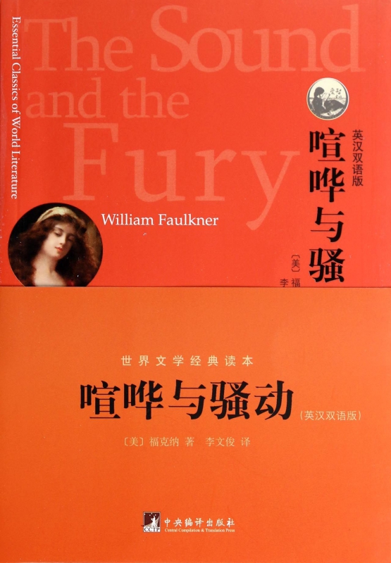 喧哗与骚动(英汉双语版)