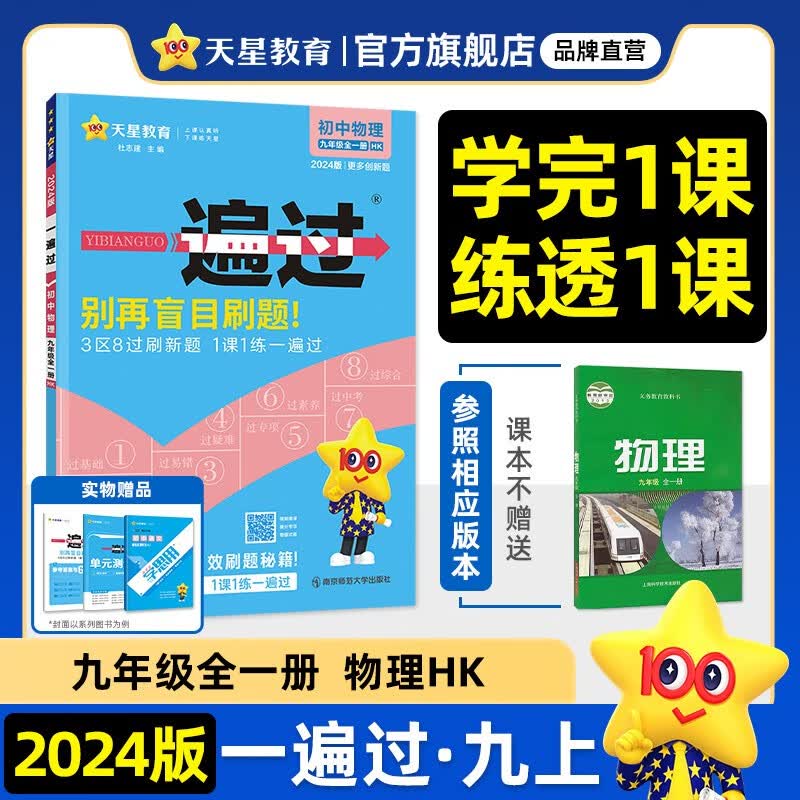 多选】天星教育2024初中一遍过必刷题九年级上册九上全一册同步练习题 物理全一册（沪科版HK）