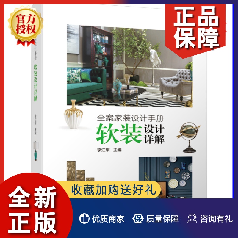 正版 全案家装设计手册软装设计详解 家装风格定位案例 灯光照明色彩设计布艺搭配饰品陈设参考书 李江军