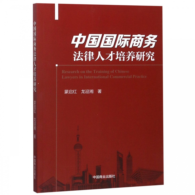 中国 商务法律人才培养研究