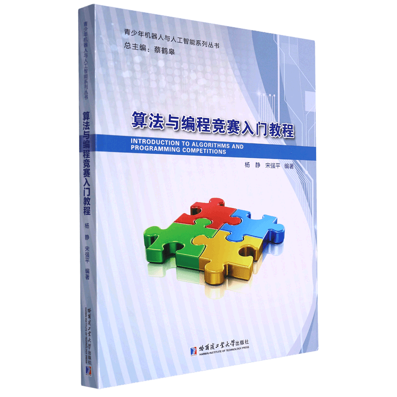 算法与编程竞赛入门教程/青少年机器人与人工智能系列丛书