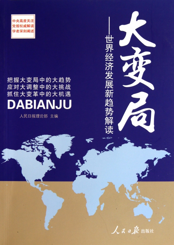 大变局--世界经济发展新趋势解读