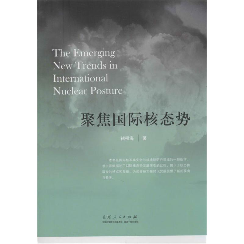 聚焦国际核态势 褚福海【上新】