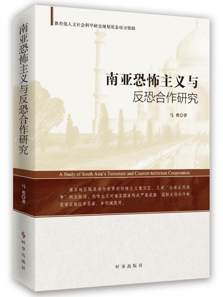 南亚恐怖主义与反恐合作研究 马勇 时事出版社 政治/军事 书籍