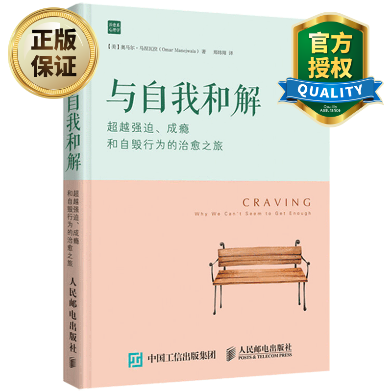 与自我和解 超越强迫成瘾和自毁行为的治愈之旅 (美)奥马尔·马涅瓦拉 治愈系心理学书籍 应用心理学教材书籍