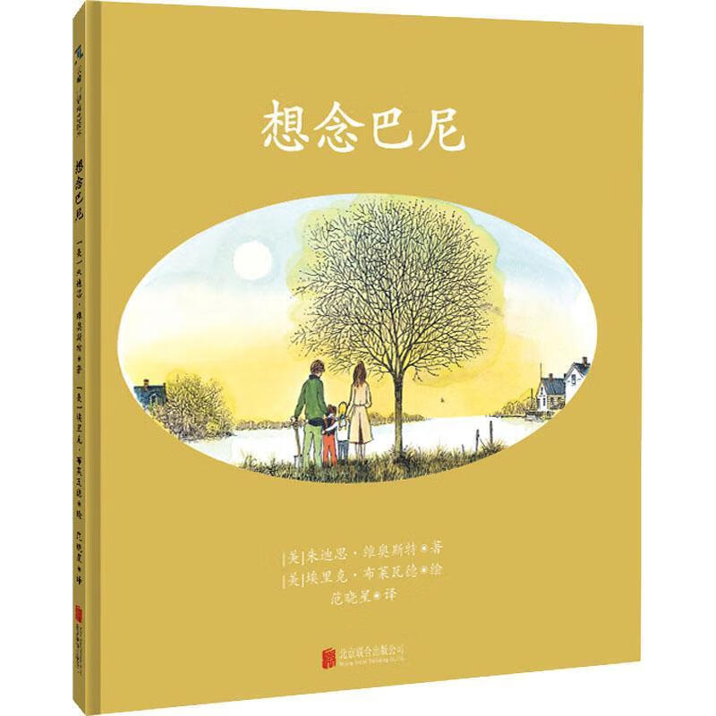 想念巴尼(精)朱迪思·维奥斯特联合出版公司9787559653840 童书书籍