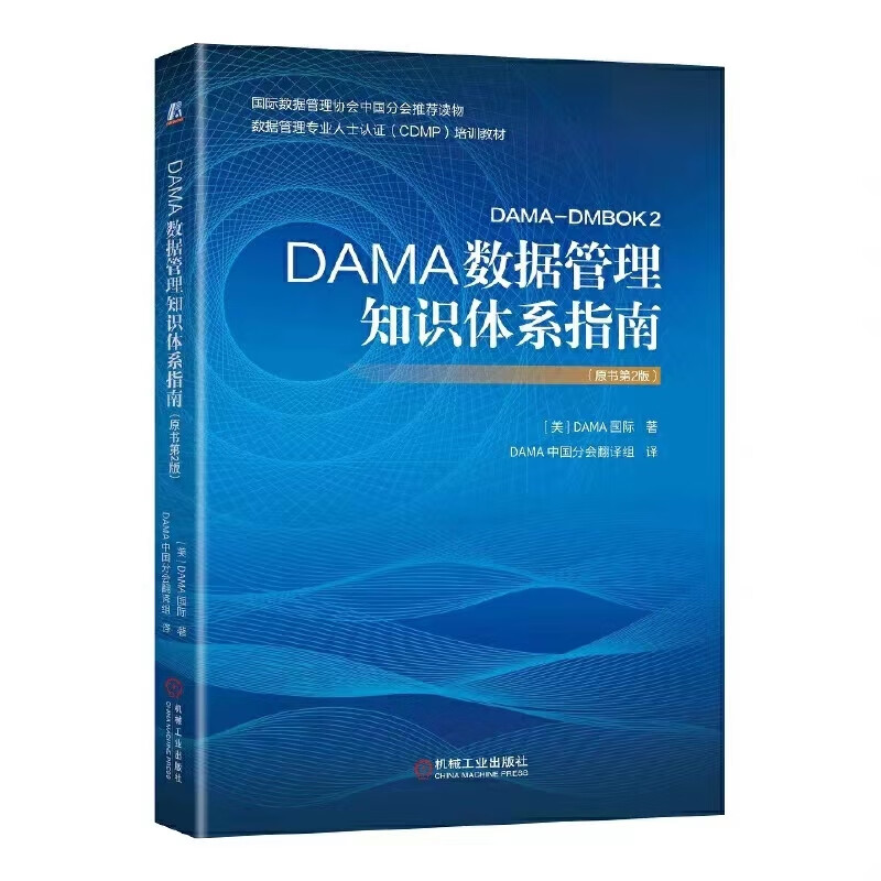 新书DAMA数据管理知识体系指南书第2版DAMAIntern