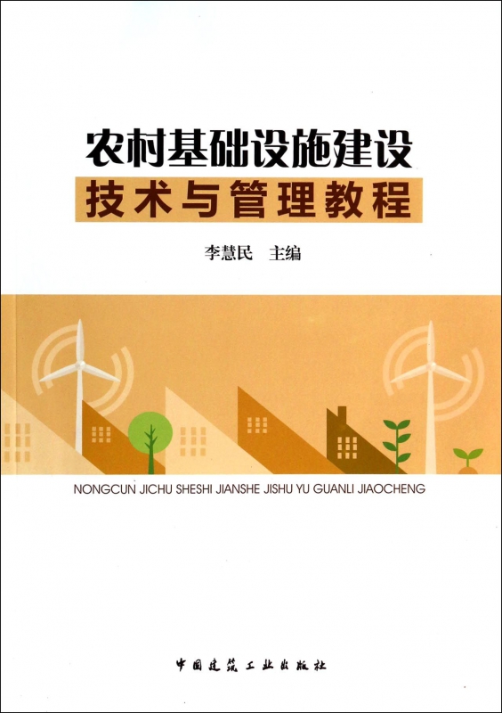 农村基础设施建设技术与管理教程