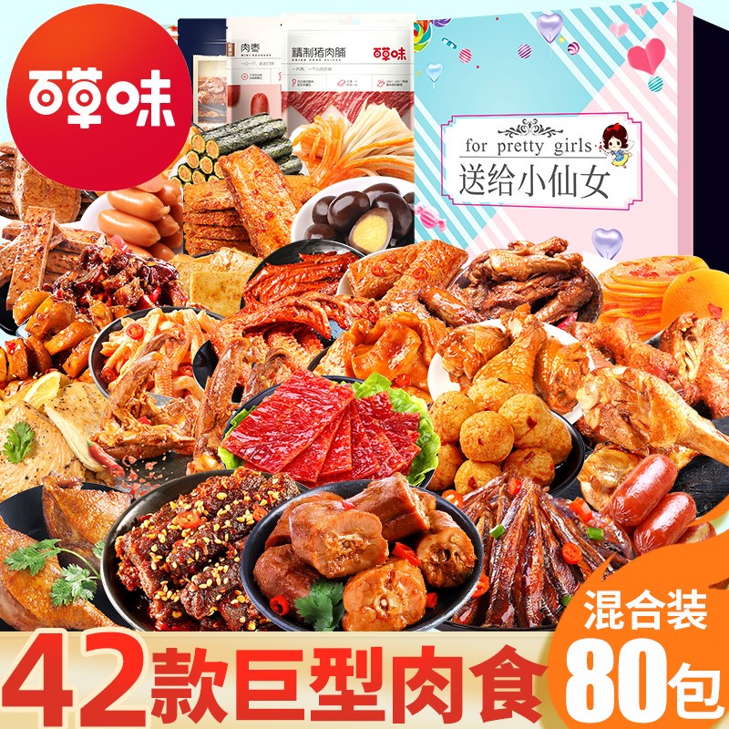百草味零食大礼包肉类麻辣卤味礼盒送女友成人肉肉美食熟食荤素肉干