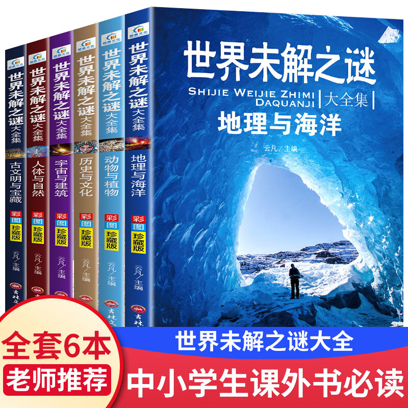 世界未解之谜大全集 小学生必读书籍三年级到四年级阅读课外书必读经典书目老师适合小学男女孩子看的小学三至六年级读物推荐兵器大百科世界之最3-4-5-6年级课外阅读书籍图书儿童文学 【全6册】未解之谜大全