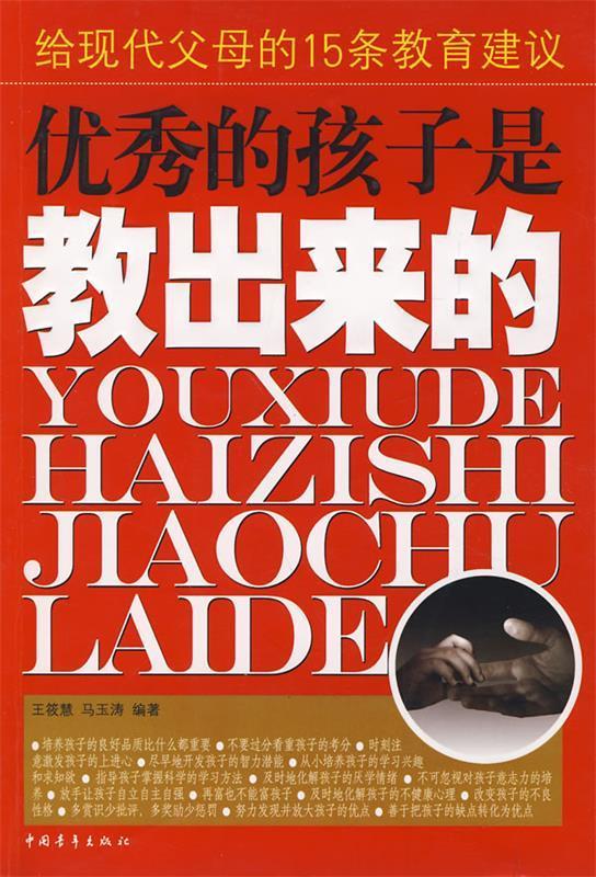 优秀的孩子是教出来的:给现代父母的15条教育建议 王筱慧,马玉涛 编著