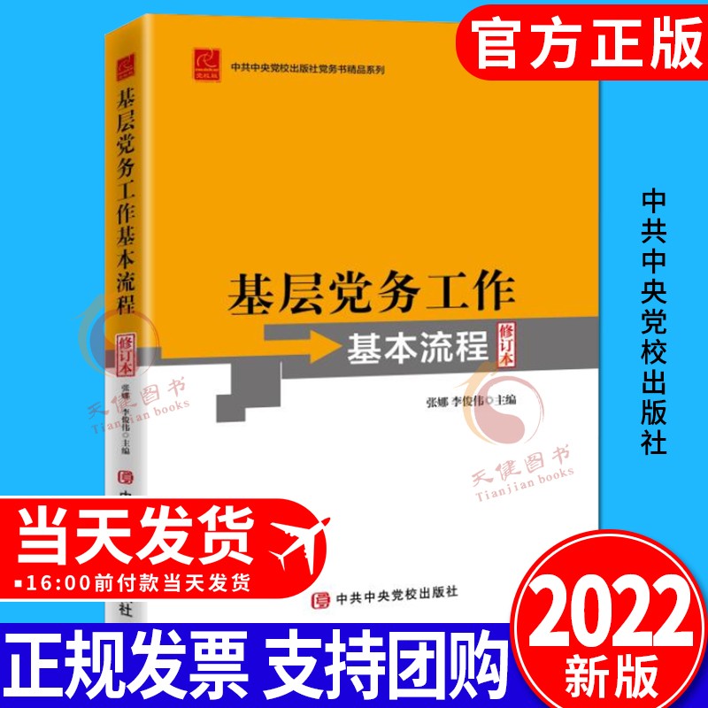 基层党务工作基本流程（修订本）2022新版 中共中央党校出版社 新时代党建书籍党务工作手册