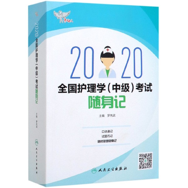 2020全国护理学<中级>考试随身记/考试达人