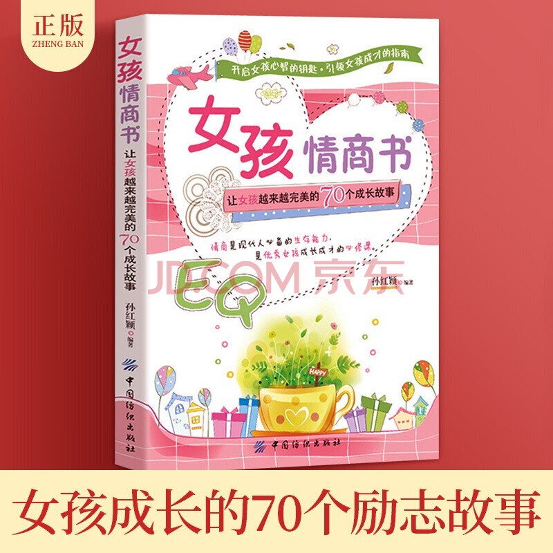正版女孩情商书 青春期孩子的正面管教书籍 培养育女孩情商提升书籍课外读物青春期女孩枕边书教育孩子的书