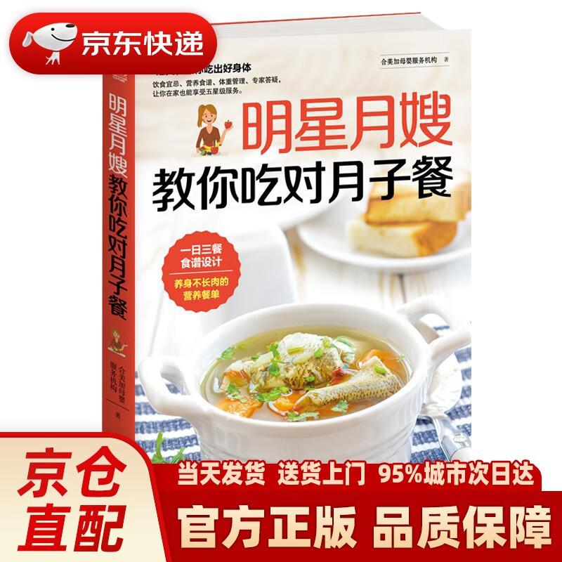 【新华正版图书】明星月嫂教你吃对月子餐 合美家母婴服务机构 天津科学技术出版社
