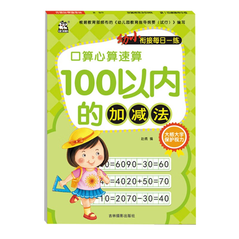 100以内的加减法/幼小衔接每日一练