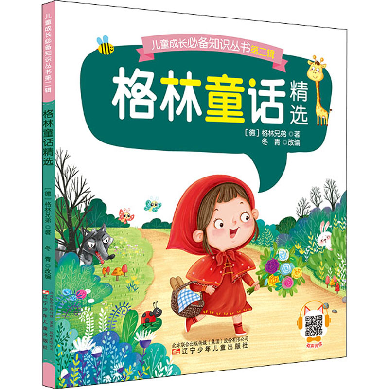 格林童话精选 幼儿图书 早教书 儿童书籍