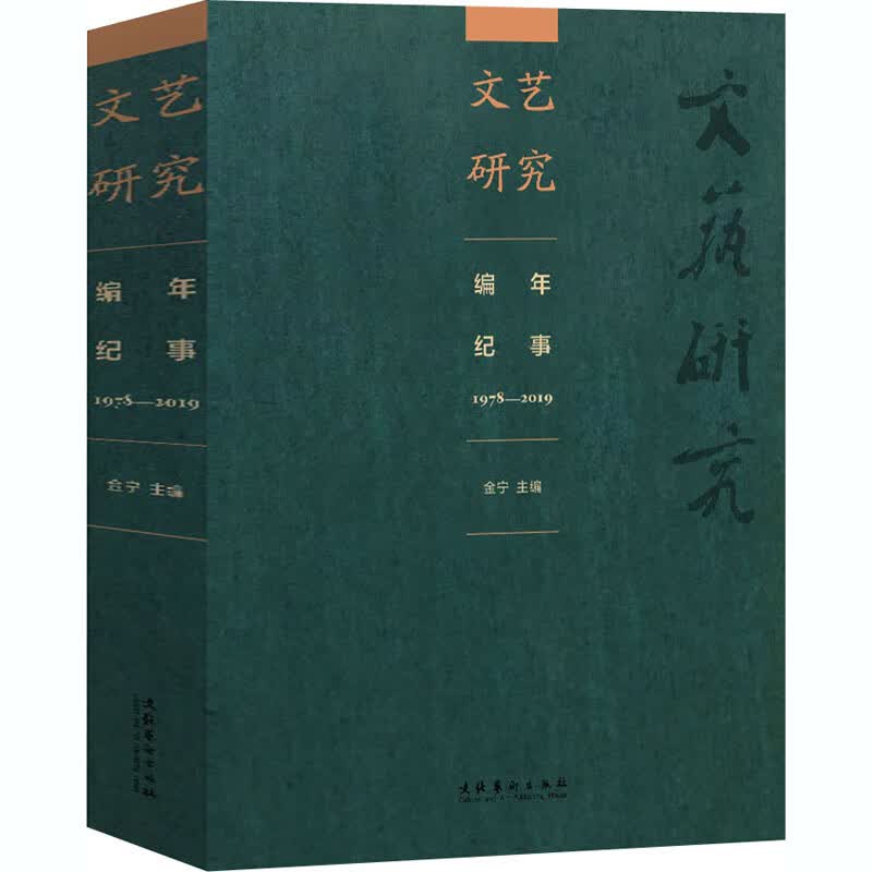 文艺研究编年纪事 1978-2019