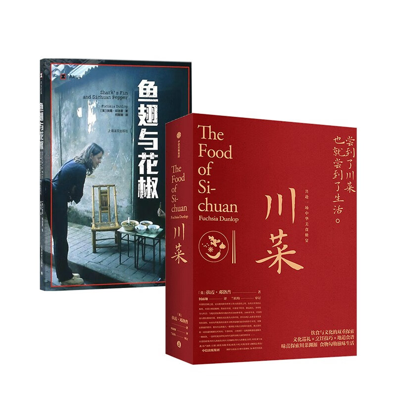 包邮 川菜 鱼翅与花椒 扶霞邓洛普作品套装2册 川菜烹饪经验集合之作 中信书店