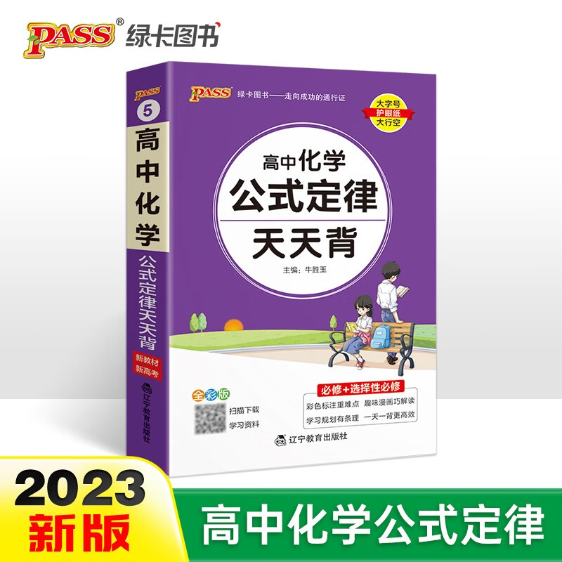 新版天天背 高中 化学公式定律 通用版 【新教材】全彩版 基础知识 综合教辅书 知识清单小册子口袋书 23版 pass绿卡图书怎么看?
