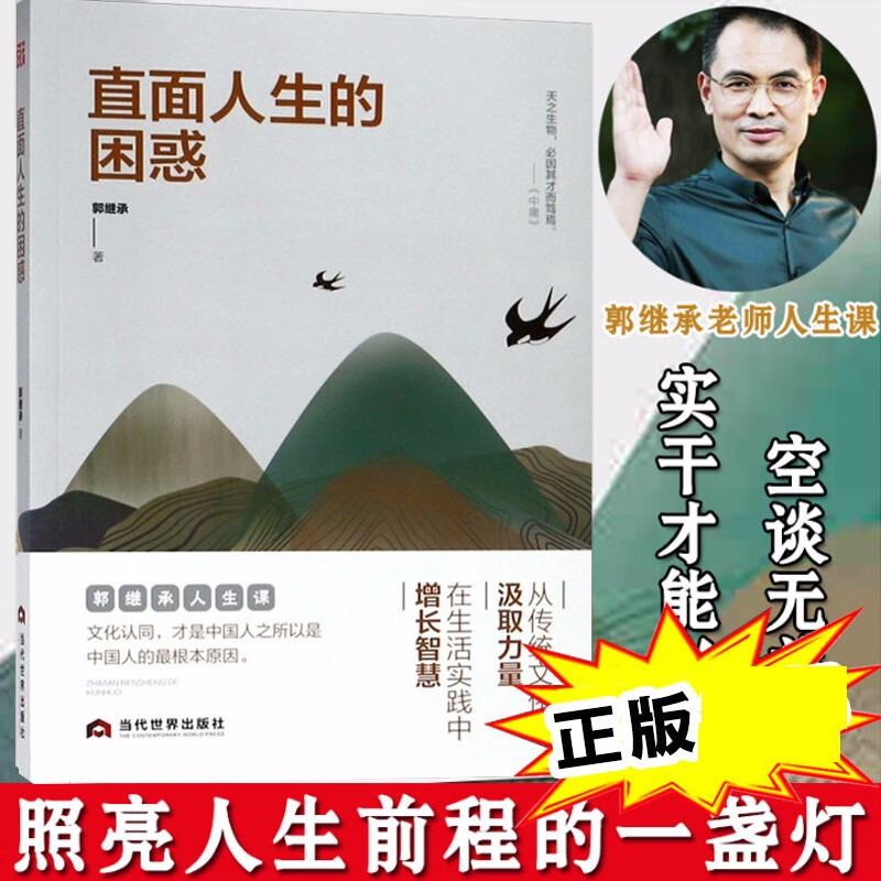 直面人生的困惑 郭继承著 人生智慧觉悟课 哲理书自我情绪管理 成功励志人生哲学弘扬中国传统文化