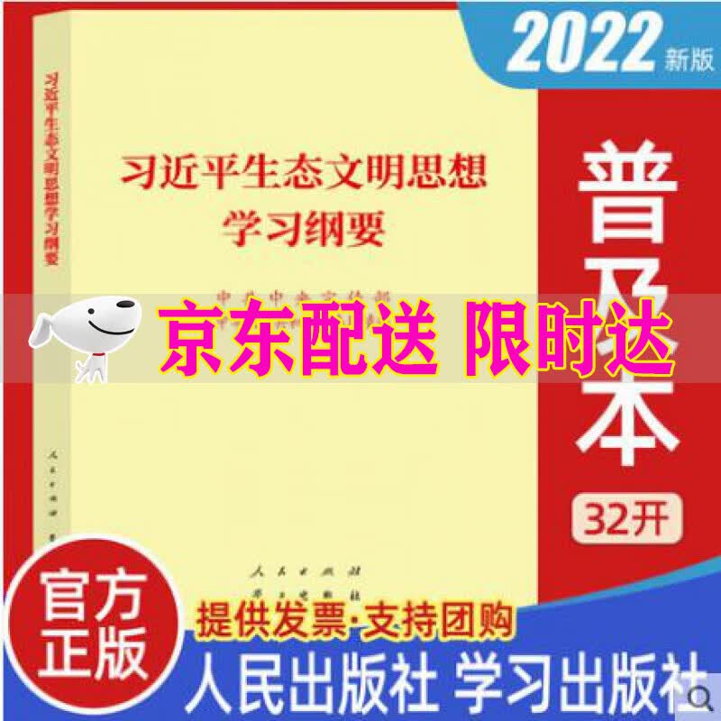 习近平生态文明思想学习纲要 人民出版社学习出版社关于新时代中国特色社会主义生态文明建设论述摘编党建读物【32普及本】