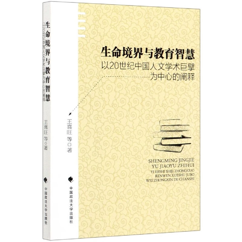 生命境界与教育智慧(以20世纪中国人文学术巨擘为中心的阐释)