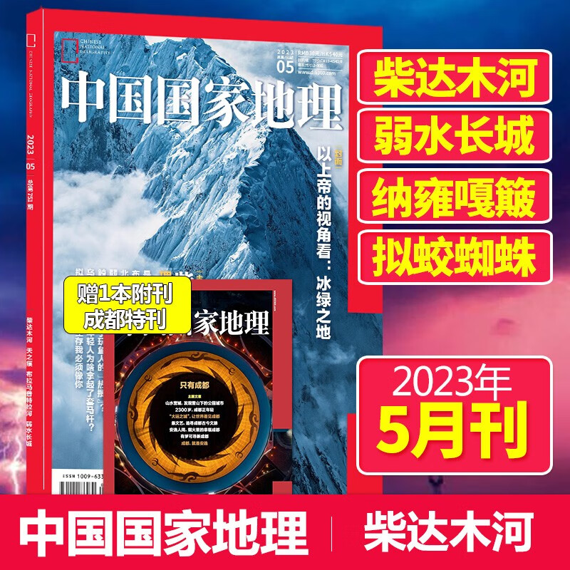 【单期可选】中国国家地理杂志2023/24/2025/26年自然旅游地理知识人文景观期刊杂志科普百科课外阅读 2023年5月刊赠成都附刊