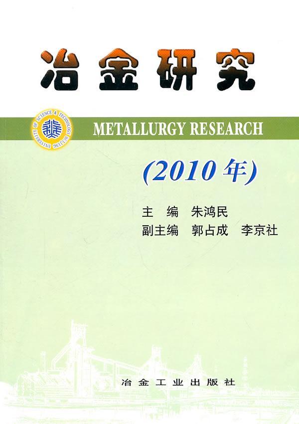 2010年-冶金研究 朱鸿民 工业技术 9787502455033
