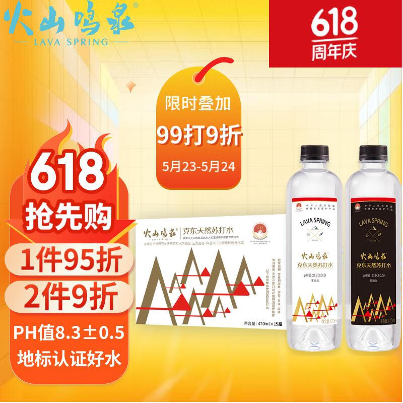 火山鸣泉 零添加 克东天然苏打水 470ml*15瓶